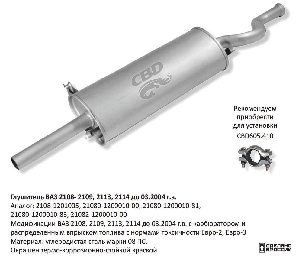 Глушитель ВАЗ 2108, 2109 и их модификации CBD G005