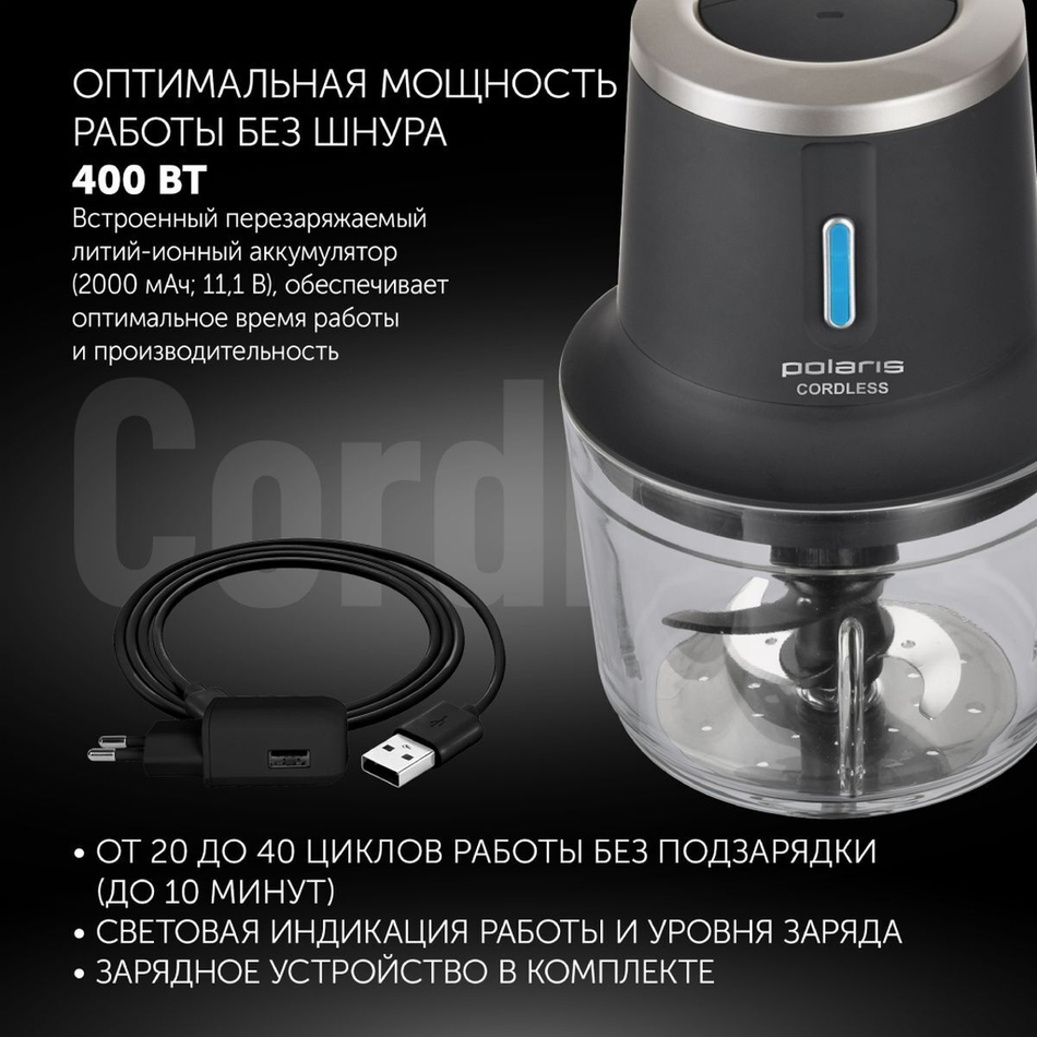 Измельчитель 400 Вт, 2 скор, Polaris, PFC 0408 CordLess, чер