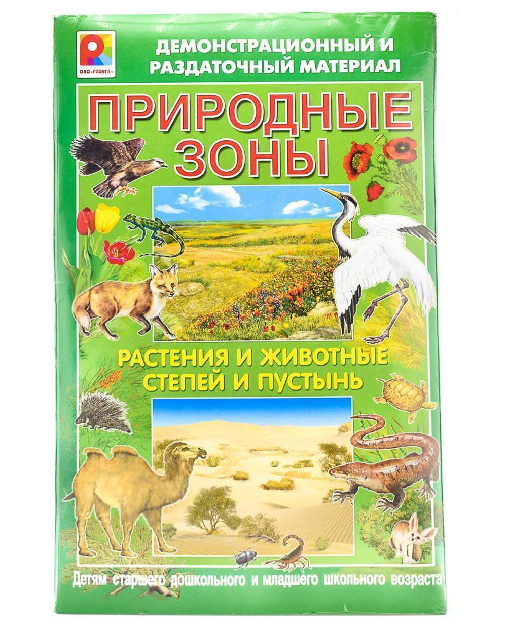 Демонстрационно-раздаточный материал "Природные зоны Жив. Степи"