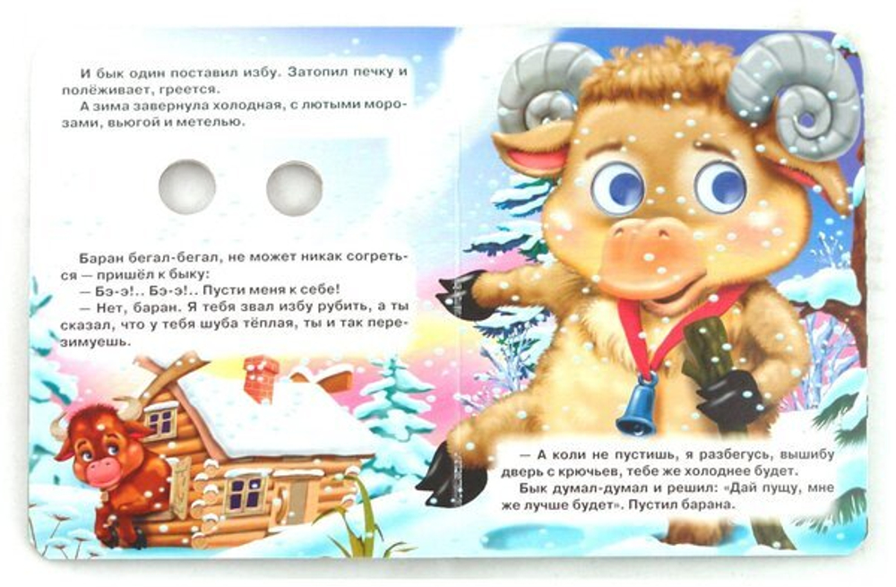 0 ГЛАЗКИ-МИНИ. ЗИМОВЬЕ ЗВЕРЕЙ И
