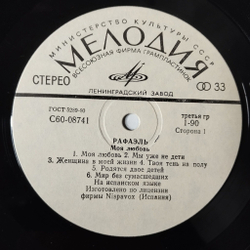 Винтажная виниловая пластинка LP Рафаэль Raphael Моя Любовь (СССР 1980)