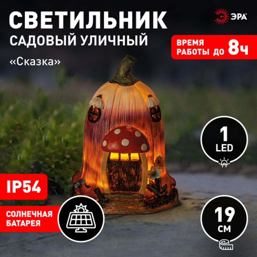 Светильник уличный ЭРА ERASF22-12 на солнечных батареях садовый Сказка 19 см | Садовые декоративные светильники