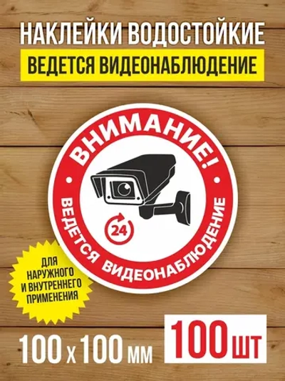 Наклейка Ведется видеонаблюдение 100х100 мм 100 шт
