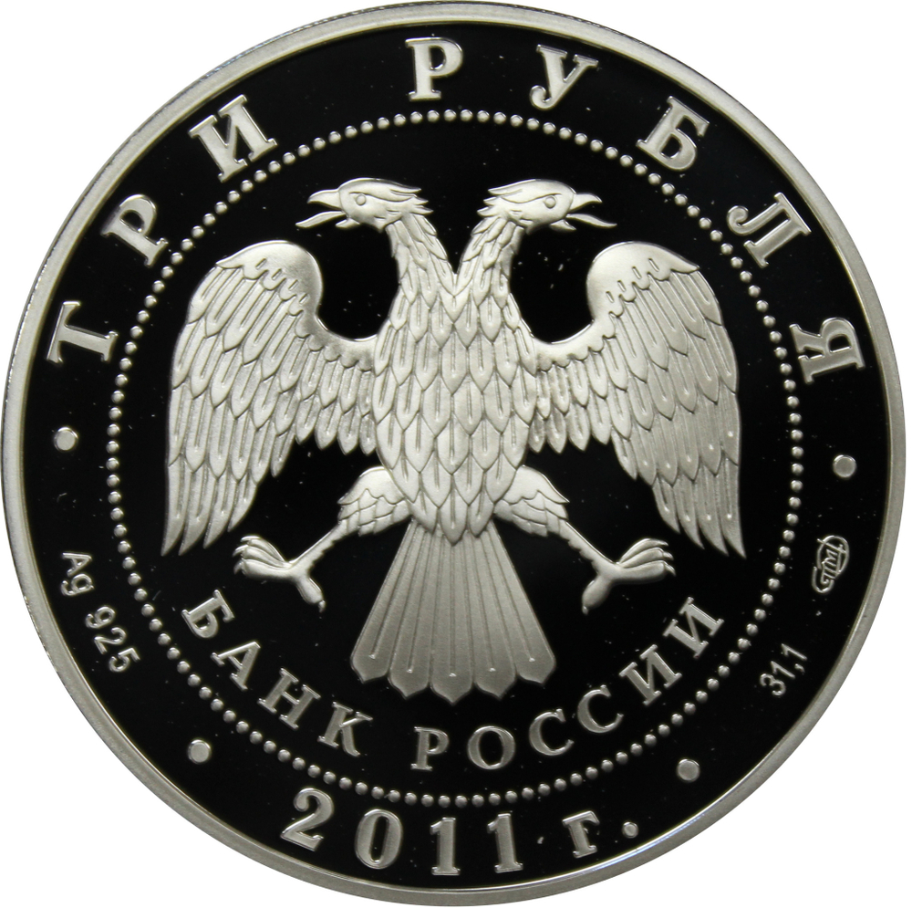3 рубля 2011 170 лет Сбербанку