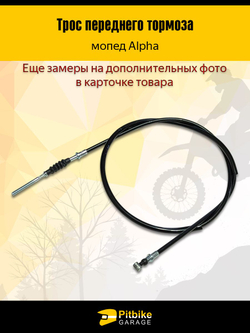 - Трос переднего тормоза CG/CB для скутера, мопеда длина троса 1300 мм, рубашки 1160 мм, резьба M6, чёрный