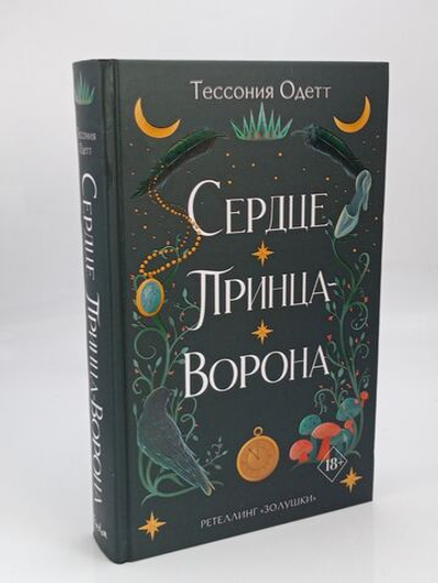 Сердце принца-ворона (#2)