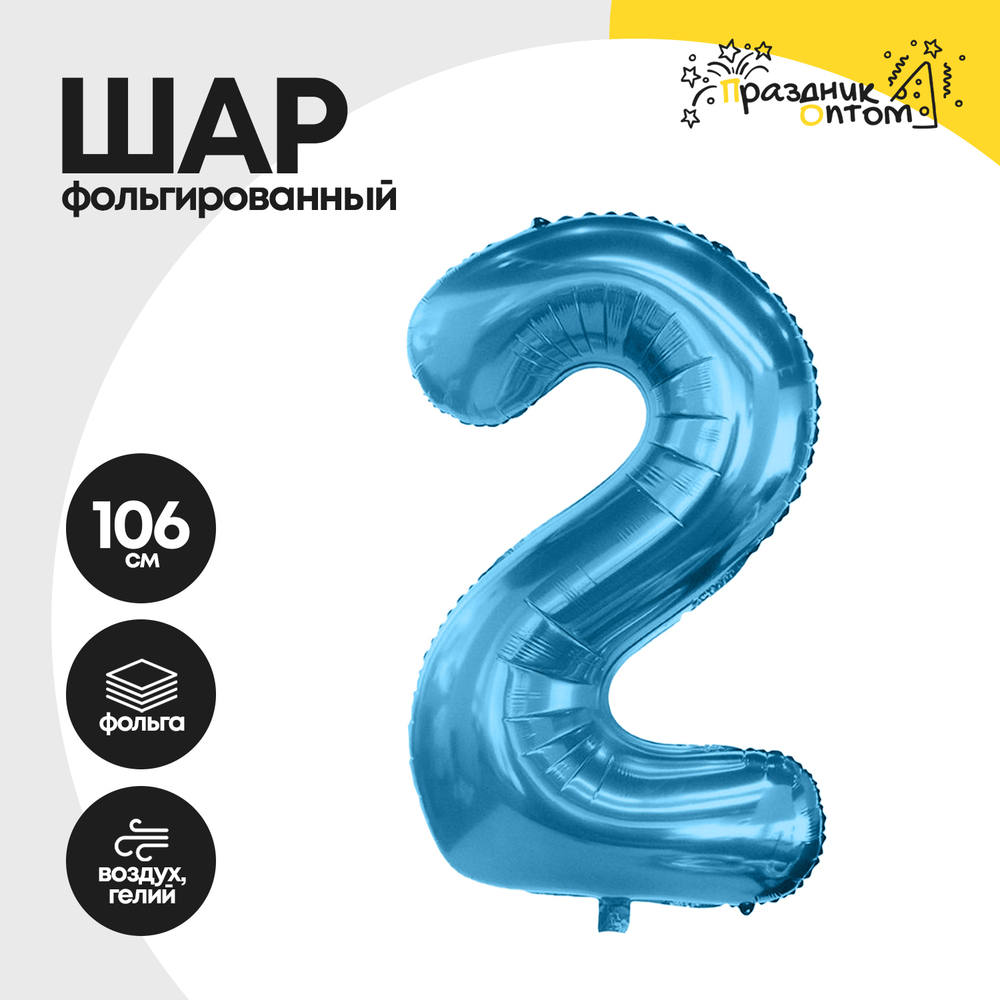 Воздушный шар "Цифра 2" голубой, фольгированный