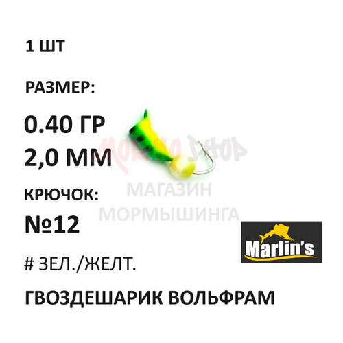 Гвоздешарик "Кошачий глаз" - мормышка 0,40 гр вольфрам, крючок №12 от Marlins