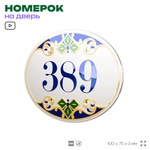 Номер на дверь квартиры 389, для кабинета, офиса, в средиземноморском стиле, шильдик 10 х 7,5 см, белый, Айдентика Технолоджи