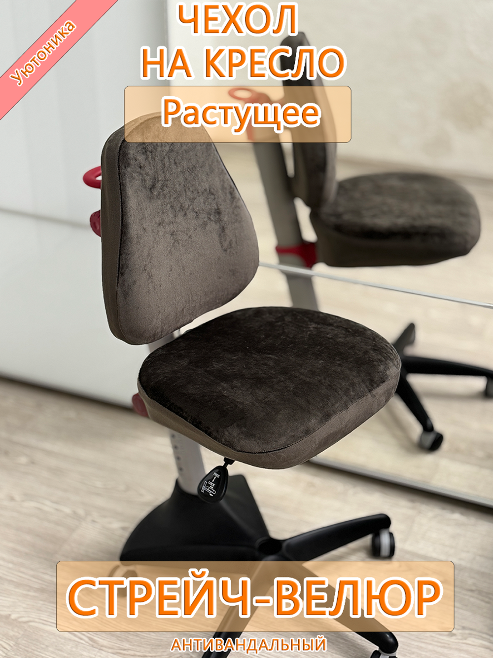 Чехол для растущего кресла