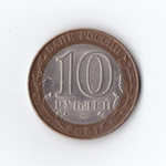 10 рублей 2001 г Гагарин. СПМД XF
