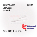 Micro Frog 18 мм - силиконовая приманка от Сибирский Спиннинг (15 шт)