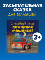 Сказка на ночь. Спокойной ночи, пожарная машинка!