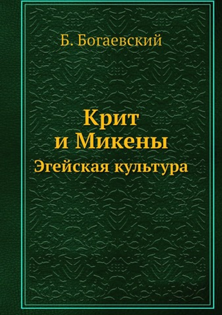 Крит и Микены. Эгейская культура | Б. Богаевский
