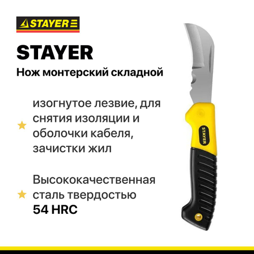 Нож монтерский складной STAYER для снятия изоляции и оболочки кабеля, зачистки жил.