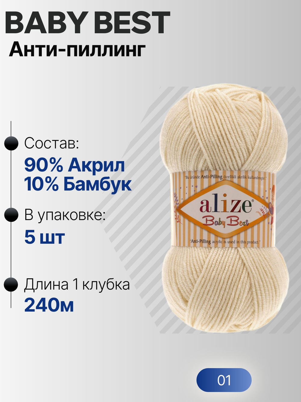 Беби бест (Baby best) пряжа Alize 10% бамбук 90%акрил 5х100г/240м 01 Кремовый