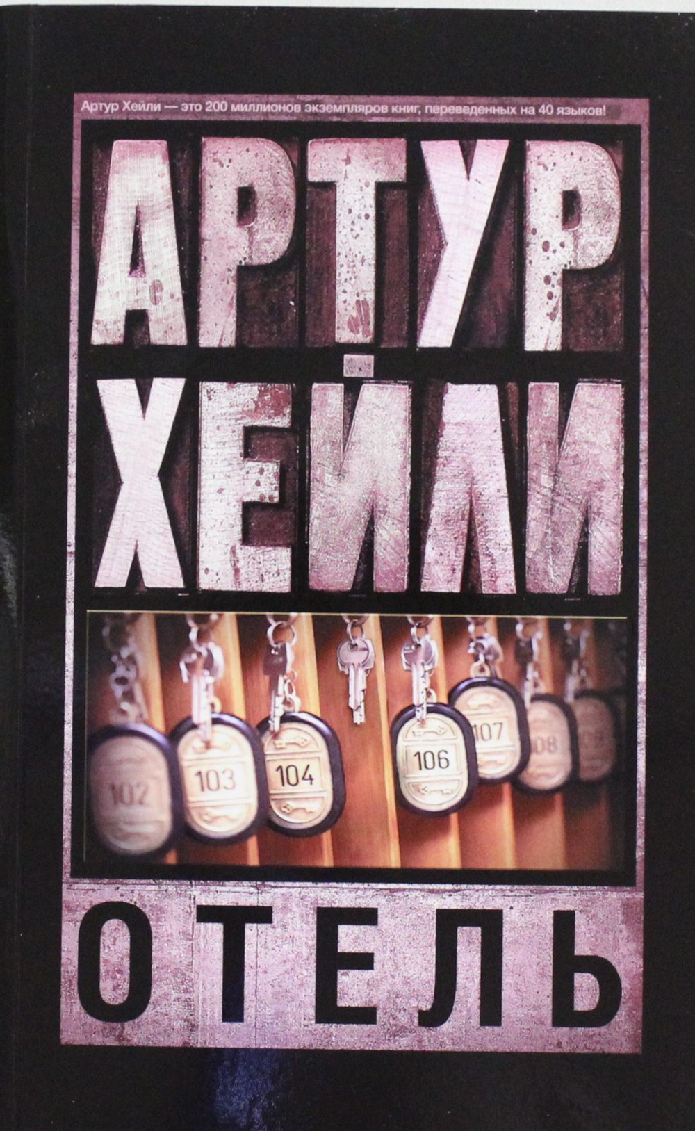 Отель