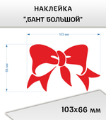 Наклейки "Бант большой", 103х66 мм