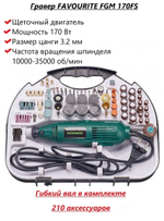 Дрель-мини FAVOURITE FGM 170FS 170Вт, гибкий вал, 10000-35000об/мин(110100170)