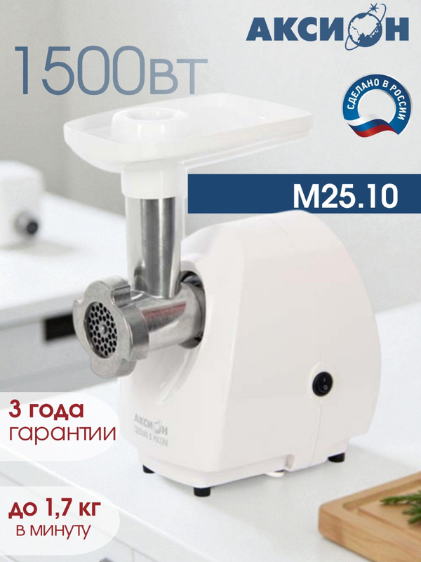 Мясорубка АКСИОН М25.10 1500Вт