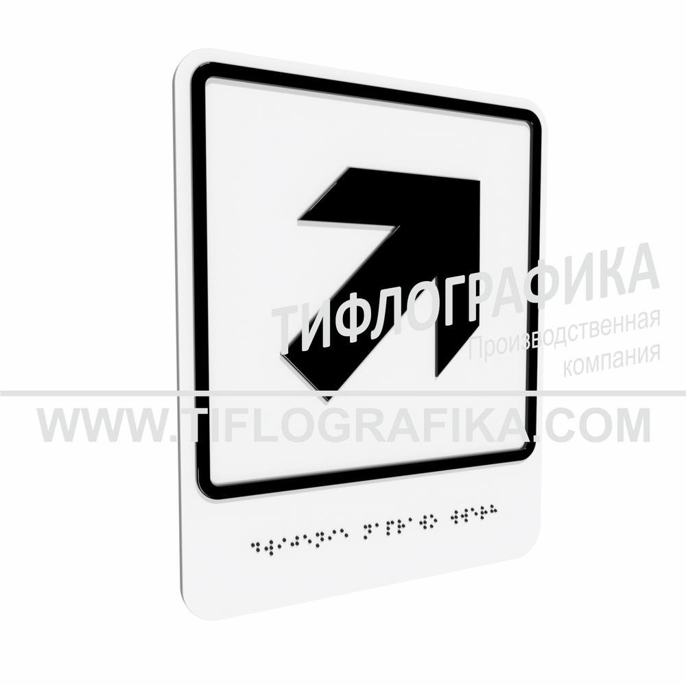 Тактильно-визуальный знак Е.5 с шрифтом Брайля "Направо вверх". Композит 3 мм