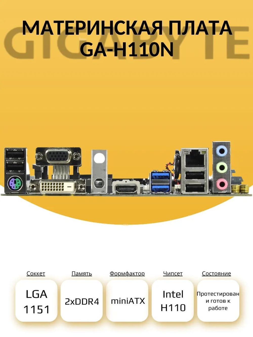 Материнская плата GA-H110N (S-1151)