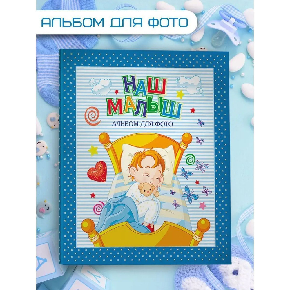 АЛЬБОМ ДЛЯ ФОТО. НАШ МАЛЫШ (СИНИЙ для мальчиков)