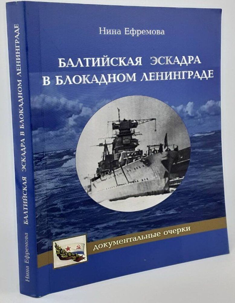 Балтийская эскадра в блокадном Ленинграде