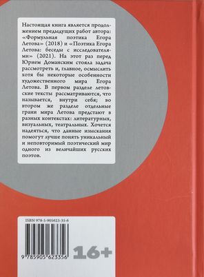В мире Егора Летова: тексты и контексты / Юрий Доманский