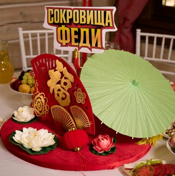 Сокровища Феди