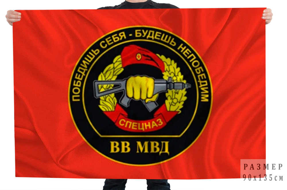 Флаг Спецназ ВВ МВД 90х135 см