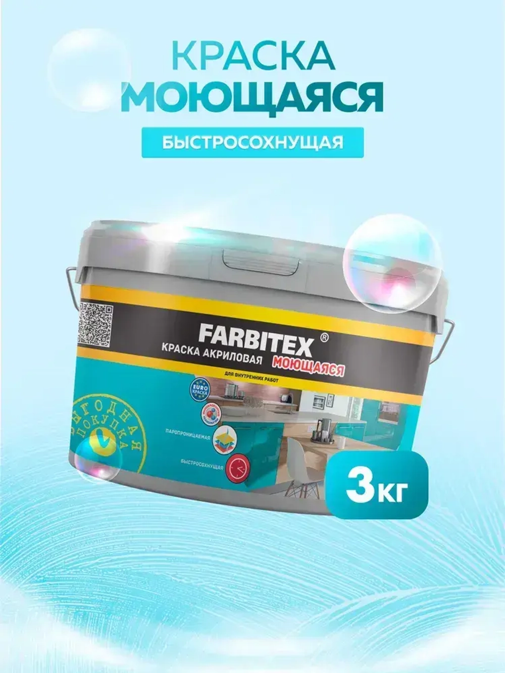 Краска моющаяся для стен и потолков 3 кг супербелая матовая FARBITEX без запаха, акриловая, быстросохнущая