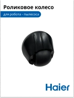 Роликовое колесо для робота - пылесоса  0530091631 Haier