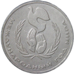 1 рубль 1986 Международный год мира "ШАЛАШ" (XF)