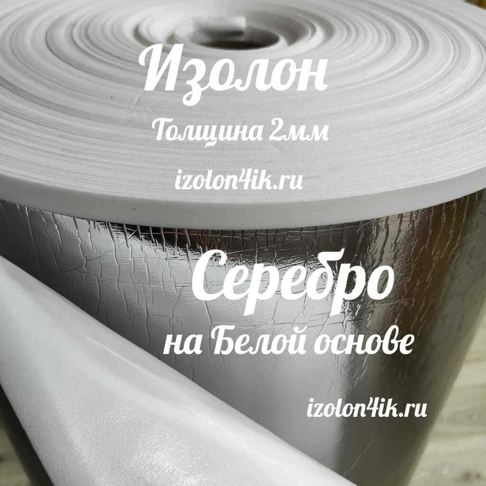 Изолон ППЭ 2 мм Серебро с белым основанием - ширина 120 см.