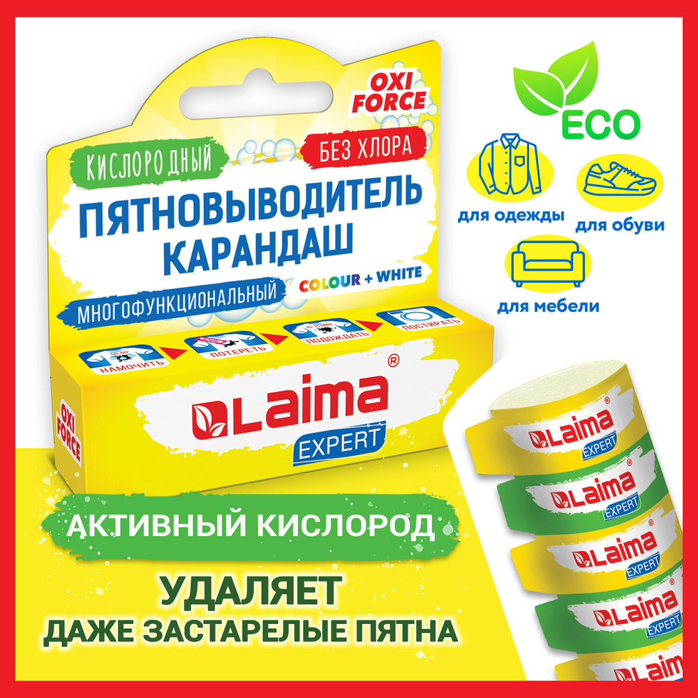 Пятновыводитель карандаш кислородный многофункциональный 35 г LAIMA EXPERT (8 штук в упаковке)