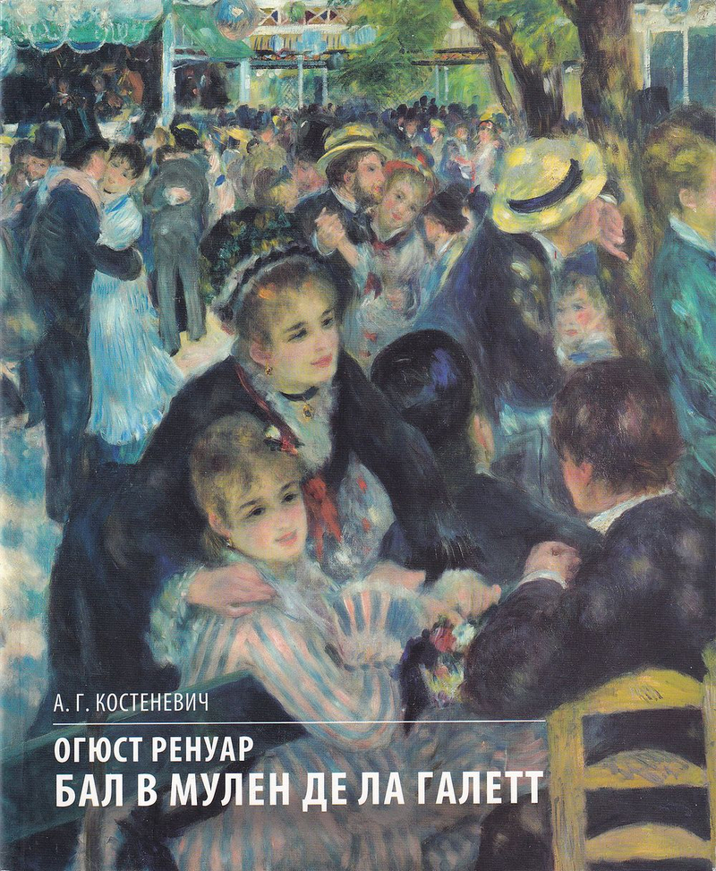 Огюст Ренуар. Бал в Мулен де ла Галетт. Музей Орсэ, Париж