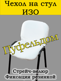 Чехол на стул офисный СТРЕЙЧ раздельный