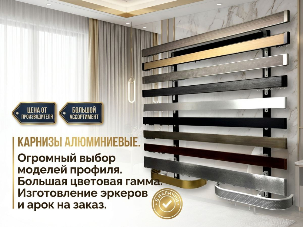 Карнизы профильные для штор в ассортименте