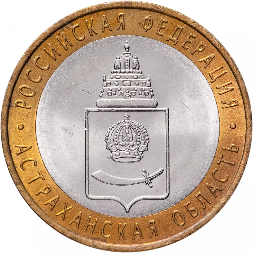 Russia 10 Rubles 2008 MMD "Astrakhan Oblast (Russian Federation)", UNC
