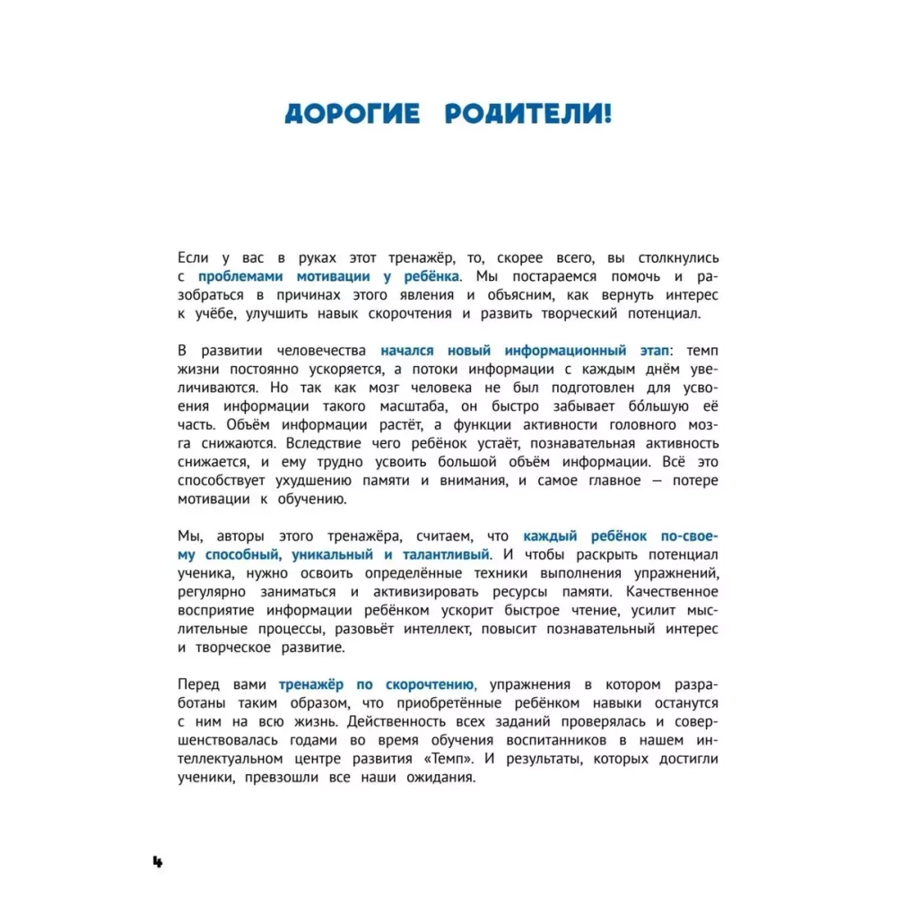 Развиваем интеллект. Тренажёр по скорочтению