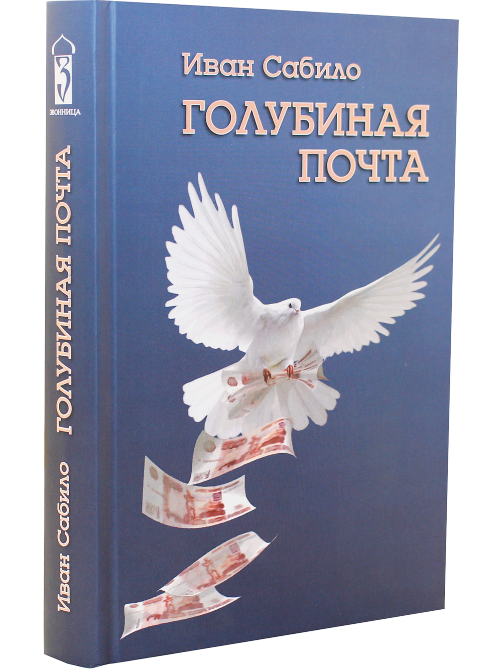 Голубиная почта