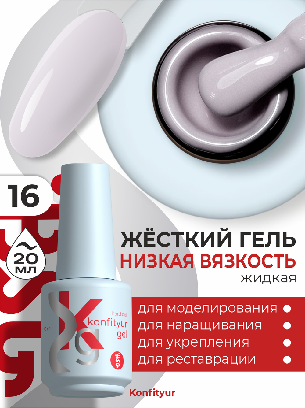 Жёсткий гель в бутылке Konfityur №16 НИЗКАЯ ВЯЗКОСТЬ - Розовый жемчуг (плотный) (20 мл)