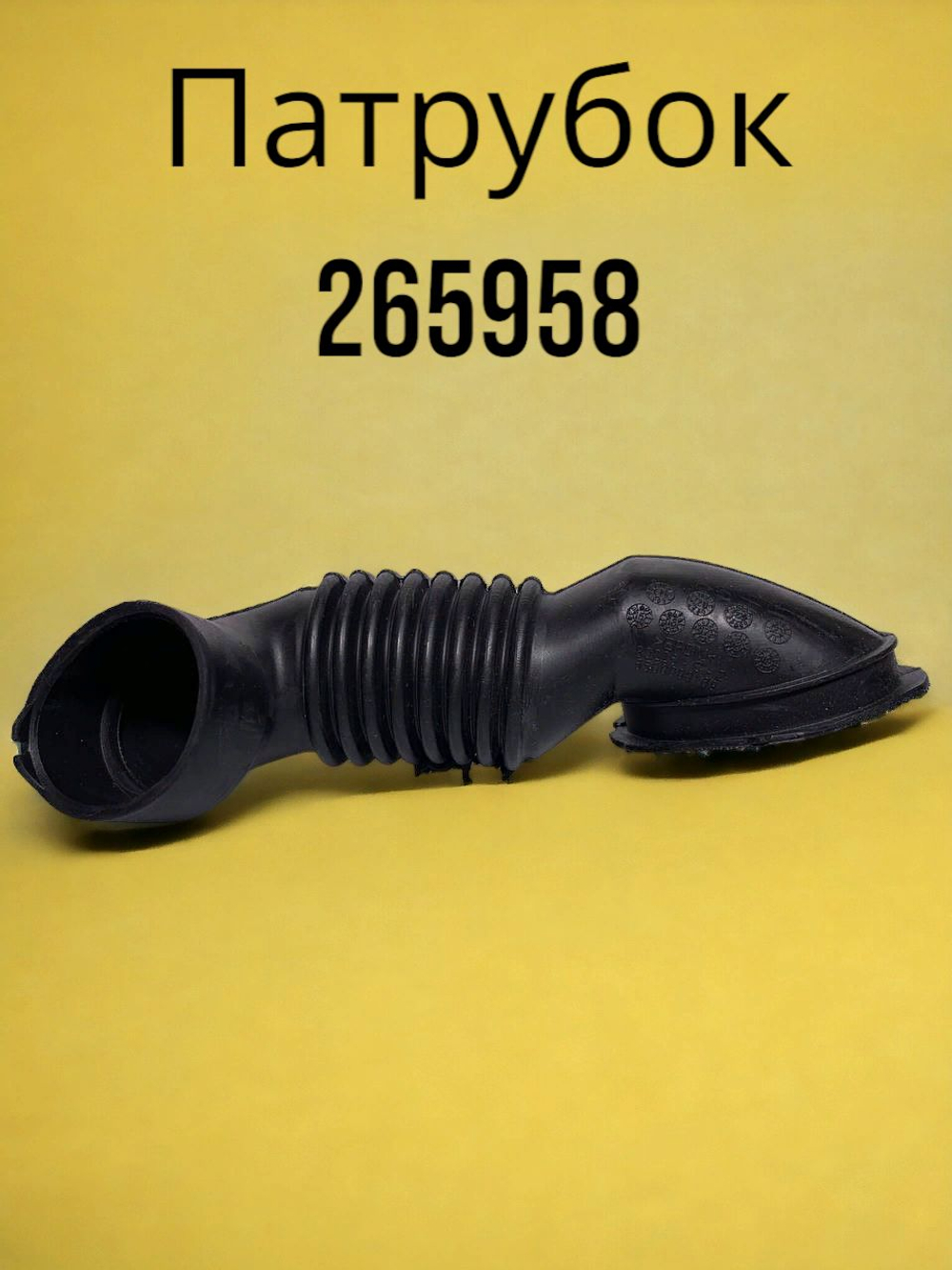 Патрубок для стиральной машины Bosch/Siemens 265958