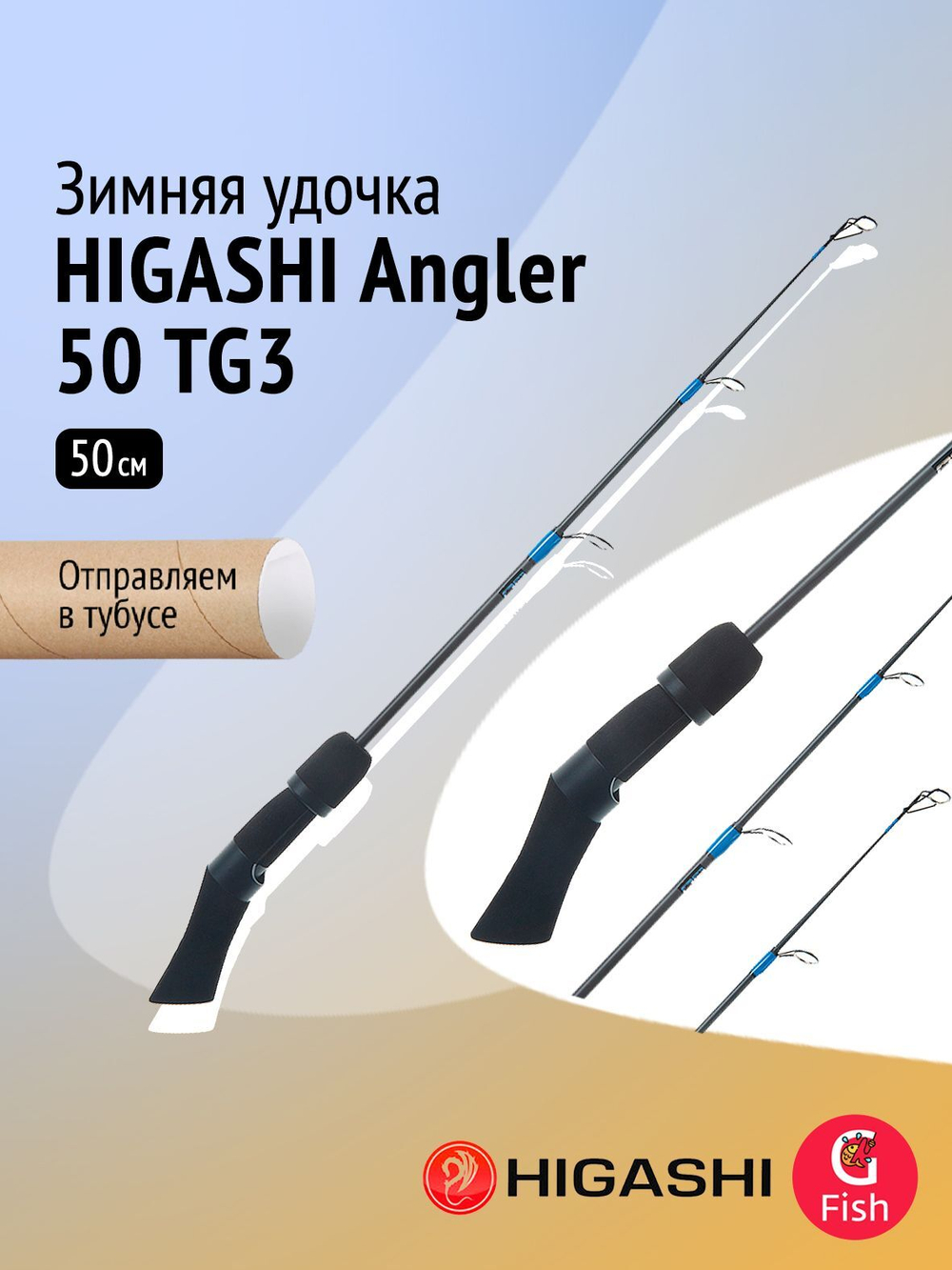 Удочка зимняя HIGASHI Angler 50 TG3