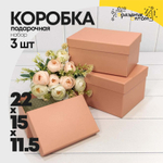 Коробка 22х15х11.5 см Набор 3 шт (Оранжевый)