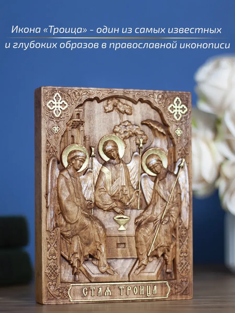 Святая Троица, деревянная резная икона, бук 19.5х14.5 см
