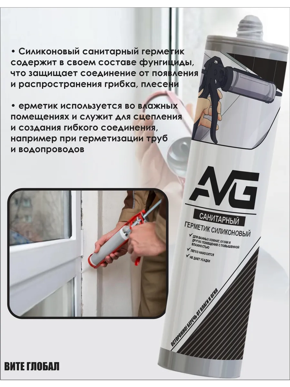 Герметик AVG силиконовый Санитарный Белый