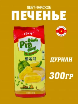 Вьетнамское печенье  с дурианом , 300гр