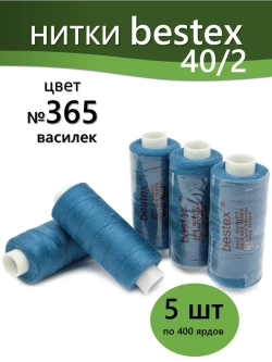 Нитки BESTEX для швейных машин и оверлока 40/2, упаковка 5 шт, цвет 365 василек